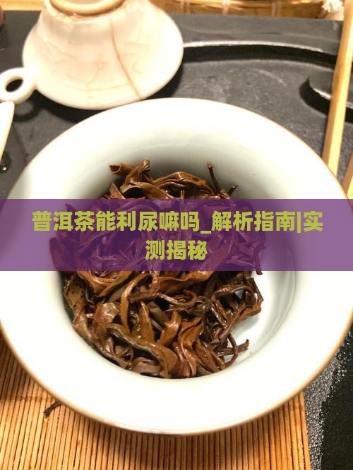 普洱茶能利尿嘛吗