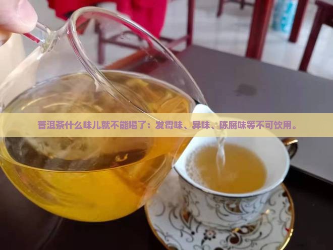 普洱茶什么味儿就不能喝了