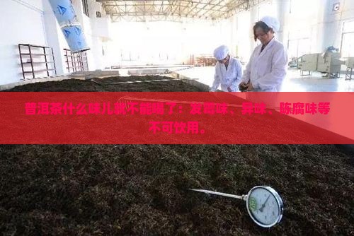 普洱茶什么味儿就不能喝了