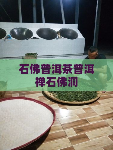 伍佛定禅石佛洞普洱茶