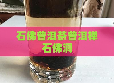 伍佛定禅石佛洞普洱茶