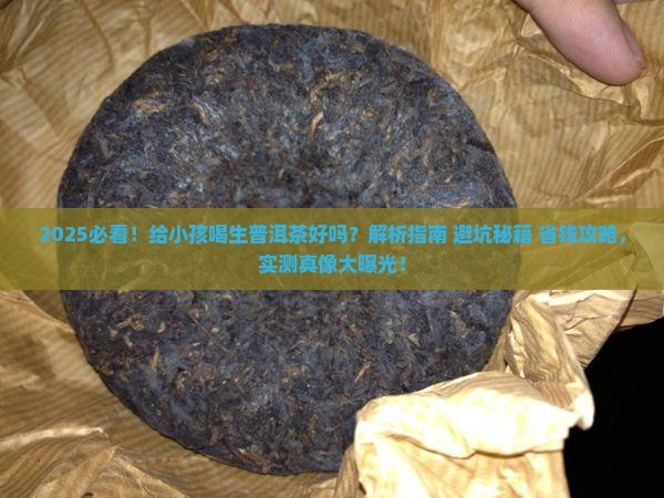 给小孩喝生普洱茶好吗