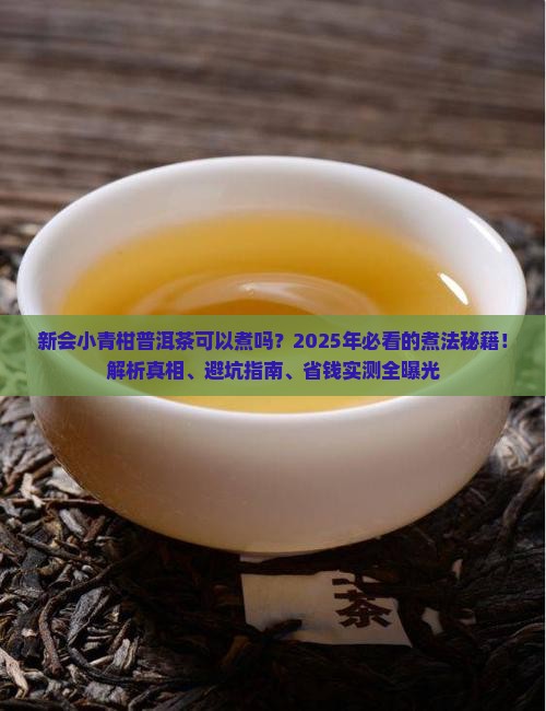 新会小青柑普洱茶可以煮吗