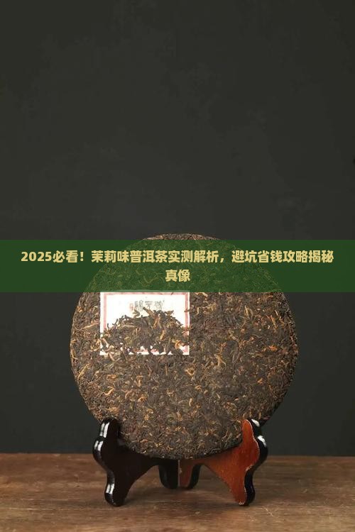 茉莉味普洱茶怎么样