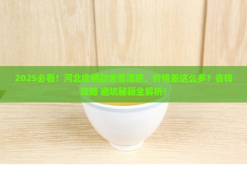 河北批销勐舍普洱茶