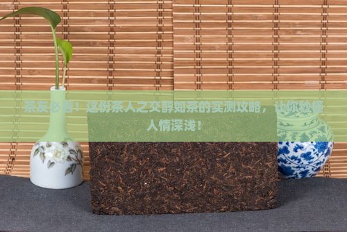 茶人之交醇如茶的意思