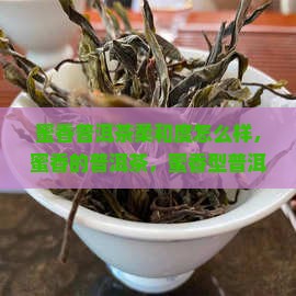 蜜香普洱茶柔和