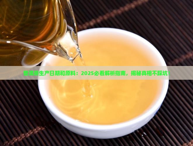 普洱茶生产日期和原料 普洱茶生产日期和原料