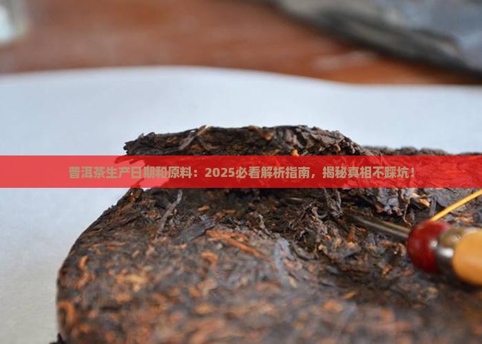 普洱茶生产日期和原料 普洱茶生产日期和原料