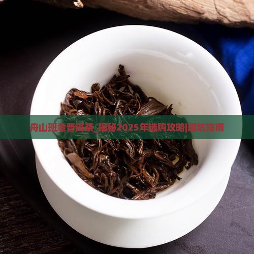 舟山班章普洱茶