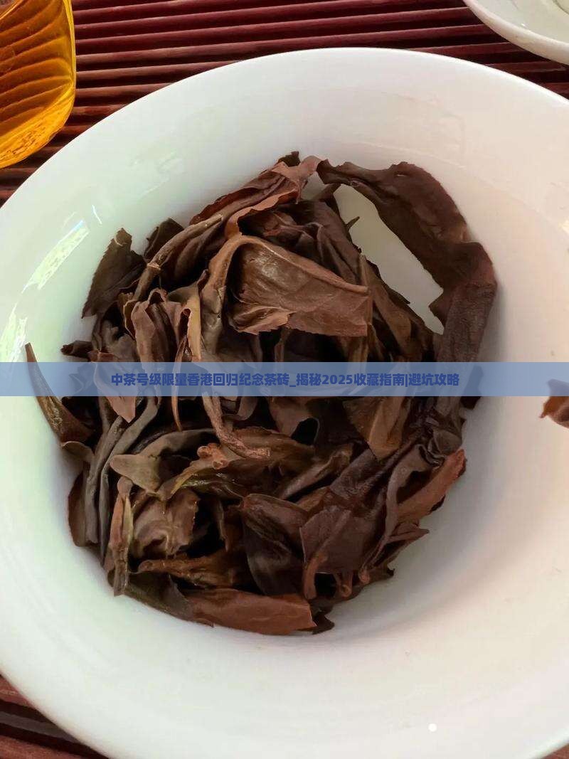 中茶号级限量香港回归纪念茶砖