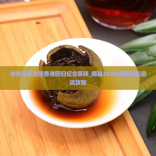 中茶号级限量香港回归纪念茶砖