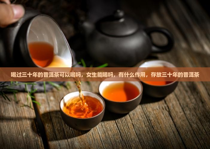 喝过三十年的普洱茶可以喝吗