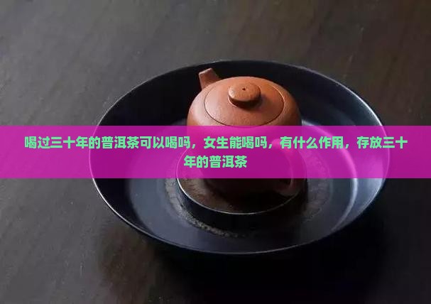 喝过三十年的普洱茶可以喝吗