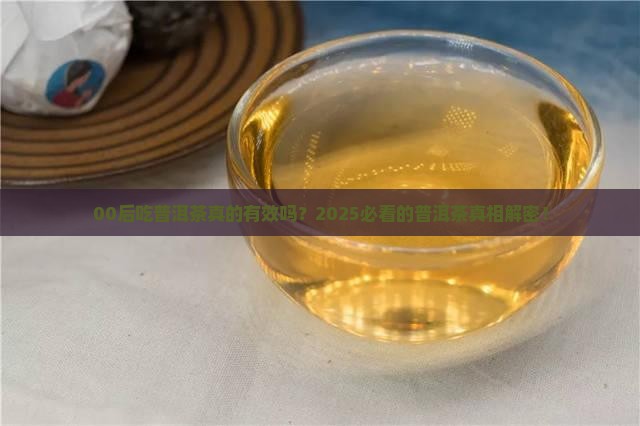 00后吃普洱茶 00后吃普洱茶