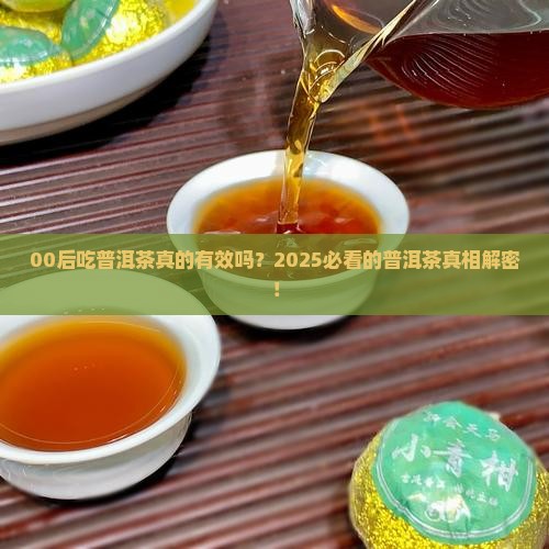 00后吃普洱茶 00后吃普洱茶