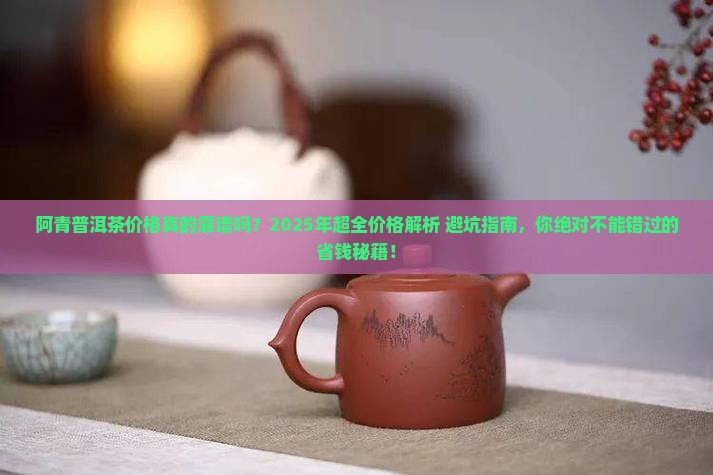 阿青普洱茶价格查询表大全