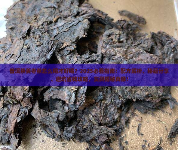 普洱茶姜枣茶怎么喝好喝