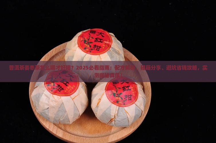 普洱茶姜枣茶怎么喝好喝