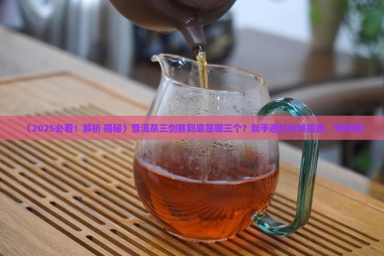 普洱茶三剑客是哪三个