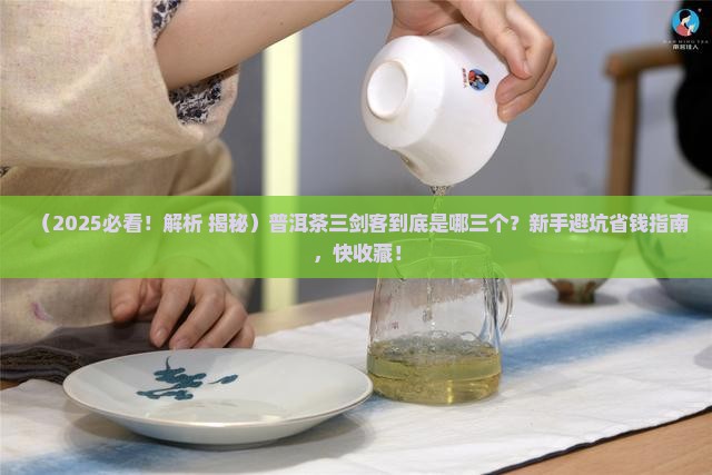 普洱茶三剑客是哪三个