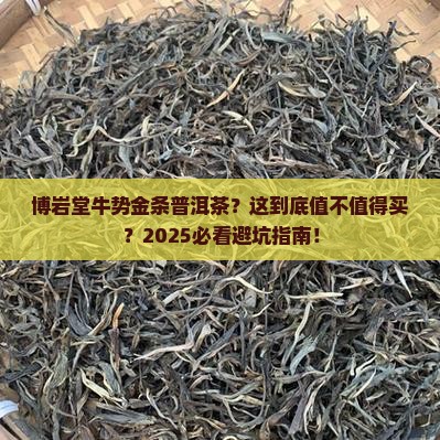 博岩堂牛势金条普洱茶