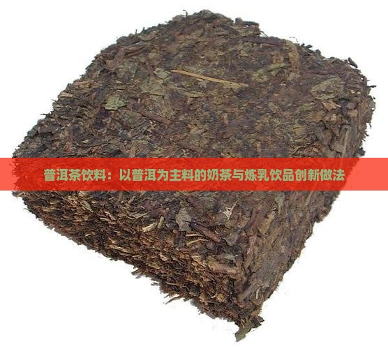 普洱茶可以做啥饮料