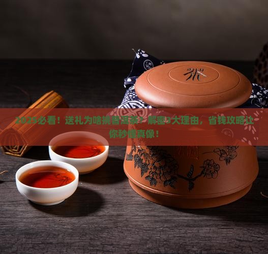 送礼为什么选择普洱茶