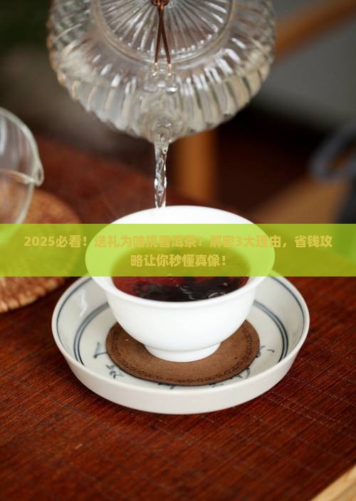 送礼为什么选择普洱茶