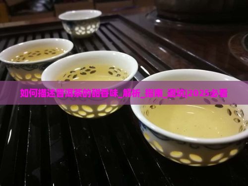如何描述普洱茶的甜香味