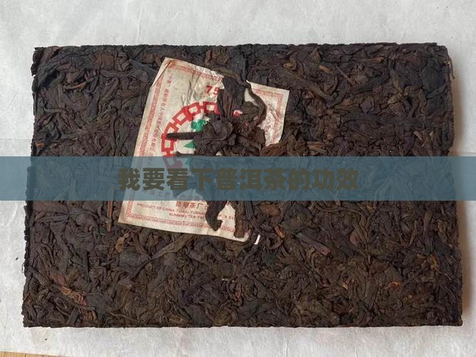 我要看下普洱茶的功效