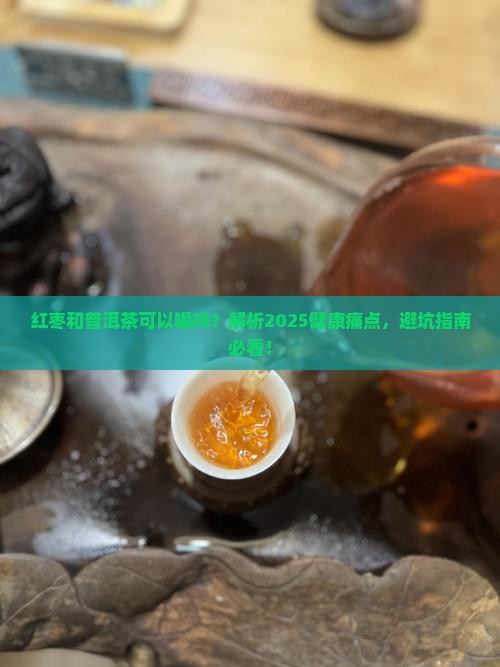 红枣和普洱茶可以喝