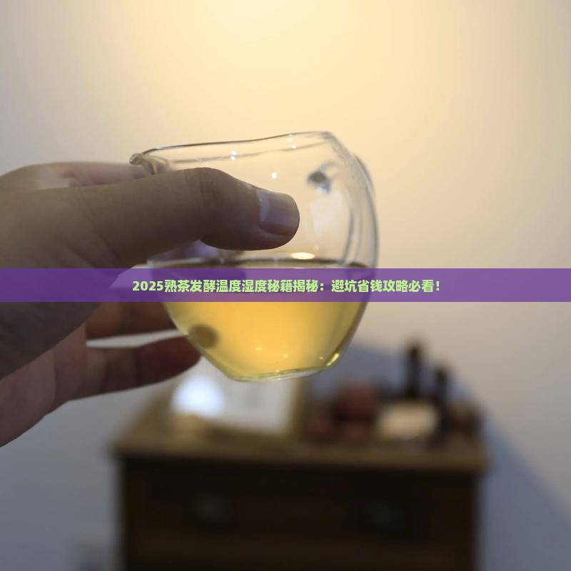 熟茶发酵温度和湿度