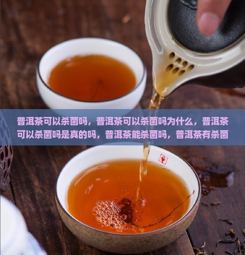 普洱茶可以杀菌吗