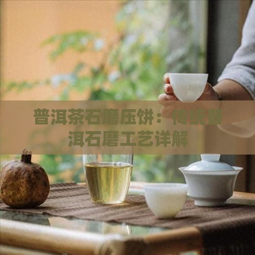 普洱茶石磨压饼怎么做