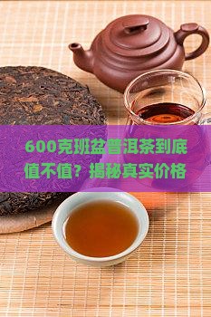 班盆普洱茶的价格600克