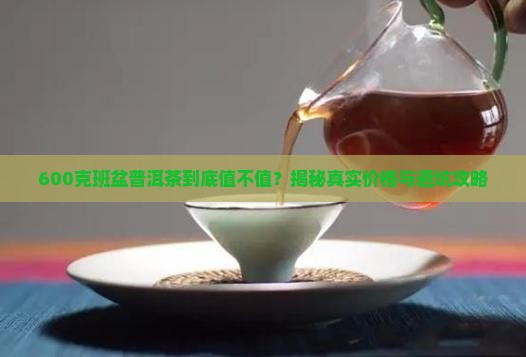 班盆普洱茶的价格600克