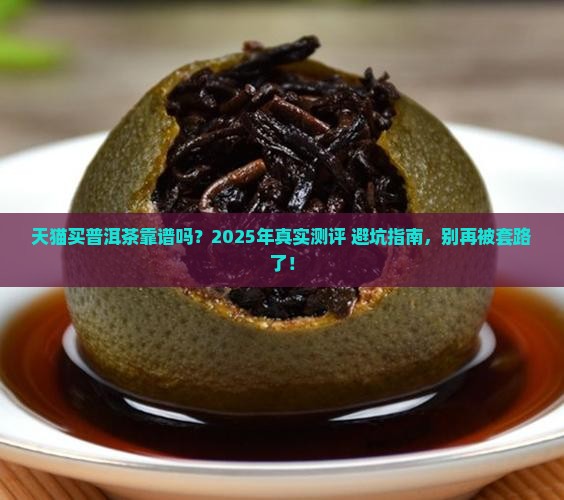 天猫买普洱茶是否靠谱