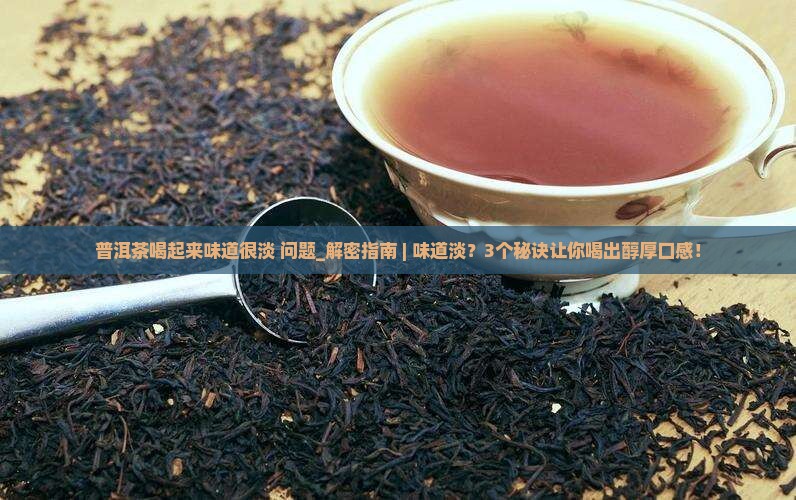 普洱茶喝起来味道很淡怎么办