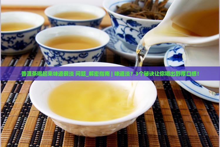 普洱茶喝起来味道很淡怎么办