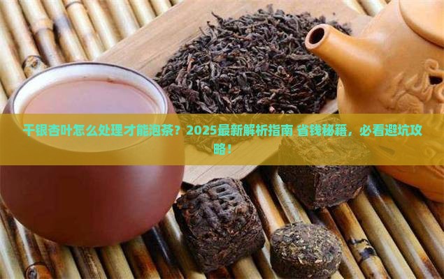干银杏叶怎么处理才能泡茶