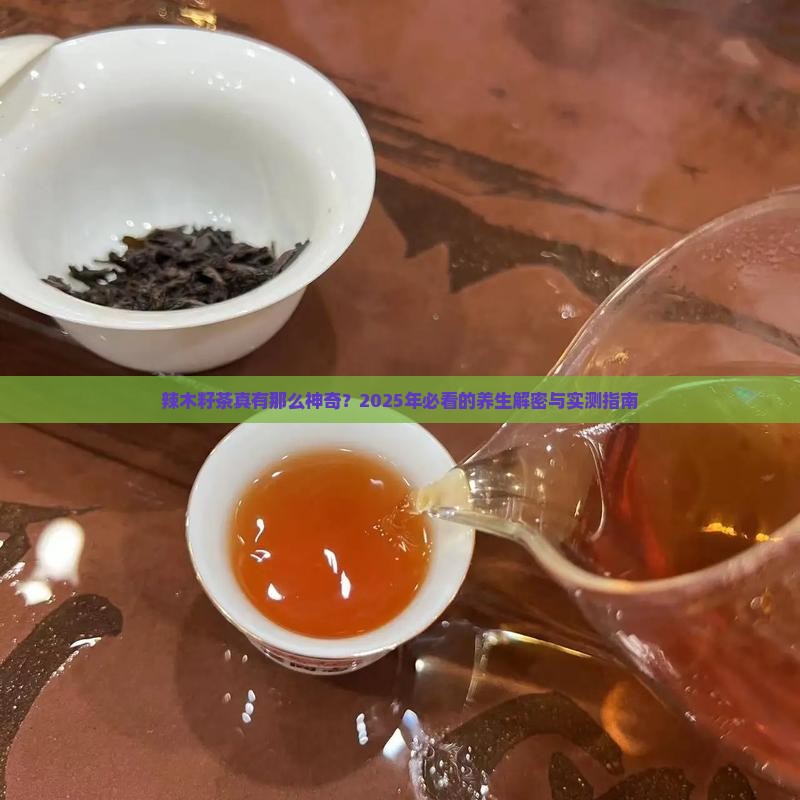 辣木籽茶的功效和作用