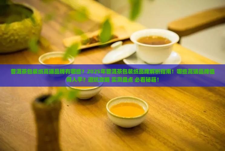 普洱茶包装纸高端品牌有哪些