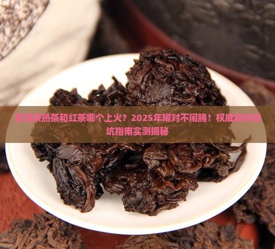 普洱茶熟茶和红茶哪个上火