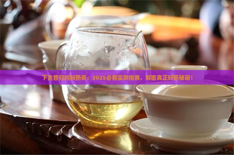 下关昔归纯料熟茶