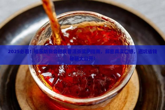 柑乐坊新会柑皮普洱茶