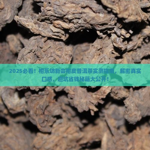 柑乐坊新会柑皮普洱茶