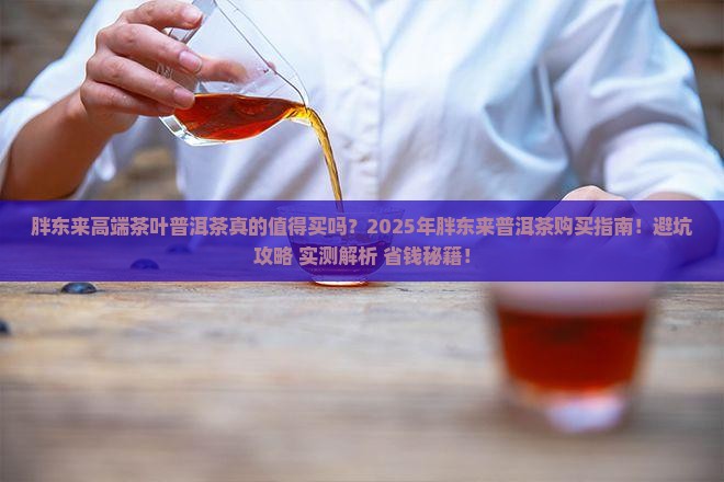 胖东来高端茶叶普洱茶