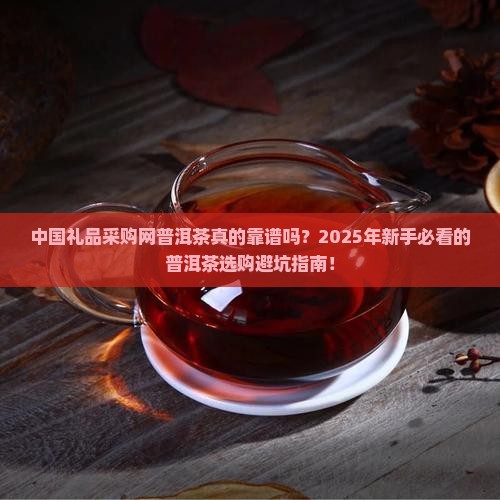 中国礼品采购网普洱茶