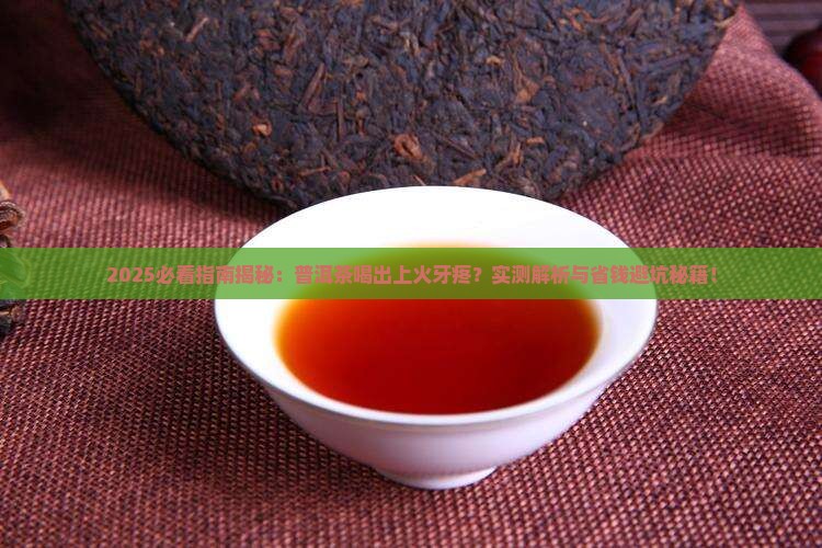 普洱茶上火牙疼